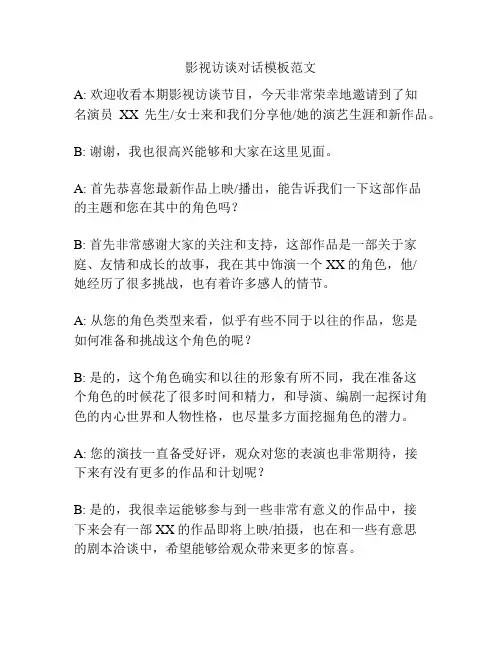 影视访谈对话模板范文
