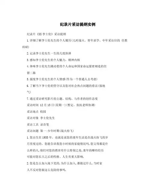 纪录片采访提纲实例