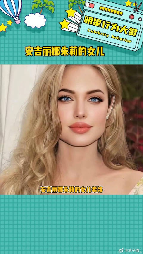 跟妈妈简直一个模子刻出来的安吉丽娜朱莉的女儿 微博VC计划