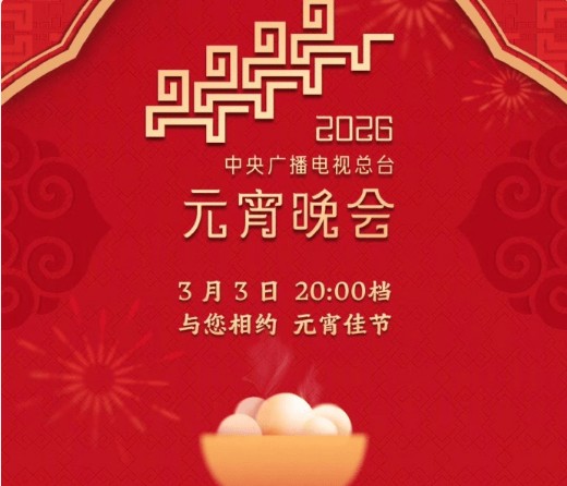 2026央视元宵晚会节目单出炉，亮点拉满，这波阵容稳赢！看完直接蹲直播