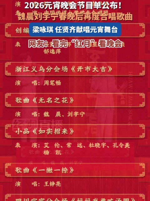 转存!期待!元宵晚会节目单公布