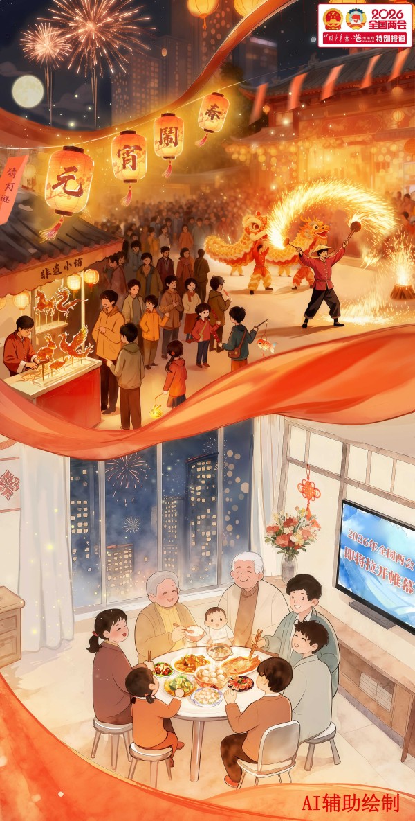 好评中国|漫评:共此万家灯火,奔赴家国新程