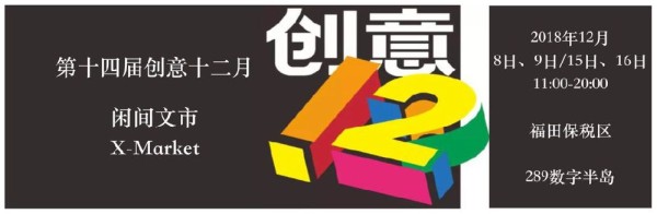 创意12月创意集市活动简介