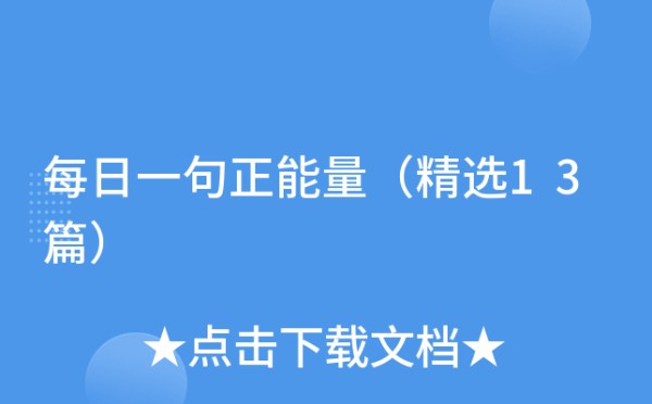 每日一句正能量（精选13篇）