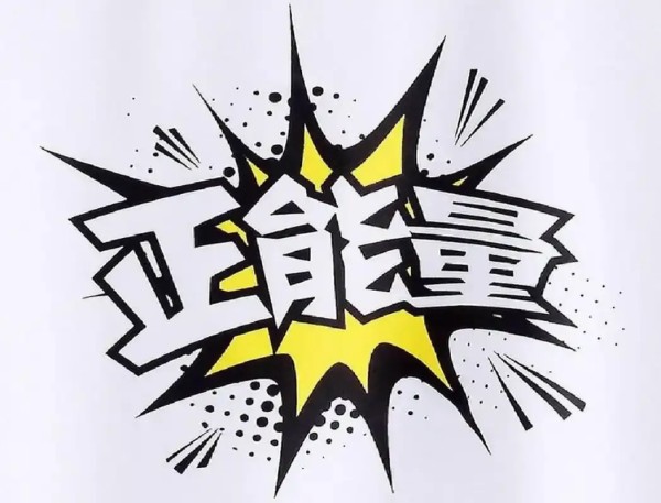 朱锅锅：什么是正能量？百度这样解释：健康乐观、积极向上的动力和情感。
我今天的观点可能会引起一部分的反感，甚至被喷，但是，不得不说，“正能量”一词，初衷是作为引领社会的积极健康发展，宣导和指引社会进步。
而我要说的是：随着“正能量”的普遍推广，却成了某些主导者、领导们的挡箭牌！！！我们主张正能量的同时，难道要忽视事物中的不足和缺点，甚至是包庇那些可能对于某些人来说对自己不利的现象吗？
例如：某地在...