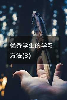 优秀学生的学习方法(3)