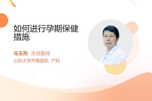 如何进行孕期保健措施