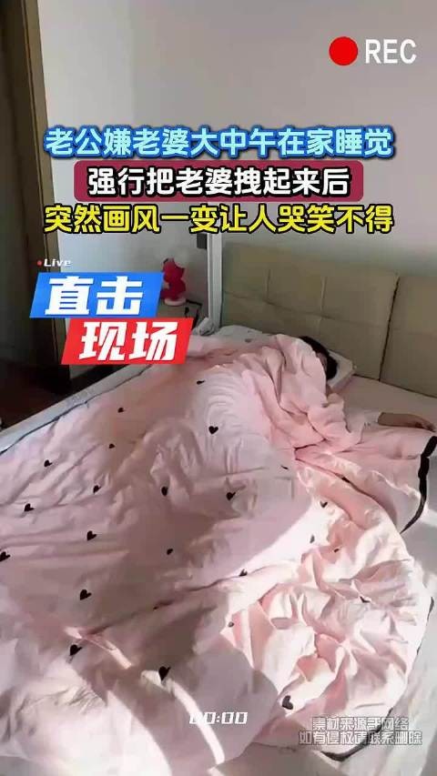 老公嫌老婆大中午在家睡觉,强行把老婆拽起来后,突然画风一变让人哭笑不得
