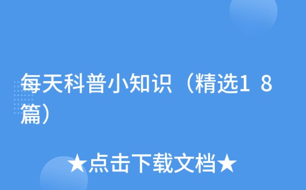 每天科普小知识（精选18篇）