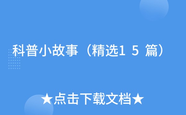 科普小故事（精选15篇）