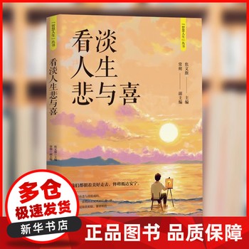 看淡人生悲与喜 智慧人生丛书青春励志人生哲学写给年轻人的正能量书籍 焦文旗，常朔主编 花山文艺出版社 9787551151870 