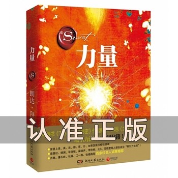 力量（2021修订版）朗达拜恩 成功正能量人生哲学励志书籍 吸引力法则三部曲之一 博集【正版包邮】 正版可开发票 请联系在线当当客服