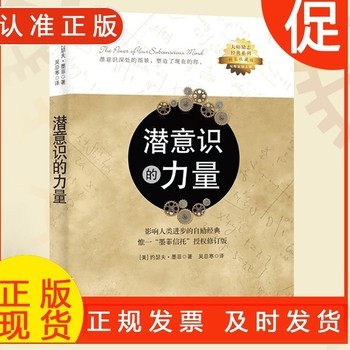 正版潜意识的力量 约瑟夫墨菲 创造财富和成功秘密法则哲学经典书籍 励志成功学读物人生大智慧正能量意念力 
