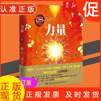 力量修订版 朗达拜恩 成功正能量人生哲学励志书籍 吸引力法则三部曲之一 博集 