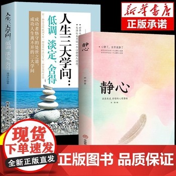 [抖音同款]静心书籍人生三大学问正版2册人生智慧哲学成功励志正能量治愈系修心静心修身养性哲理必看的书书成人 