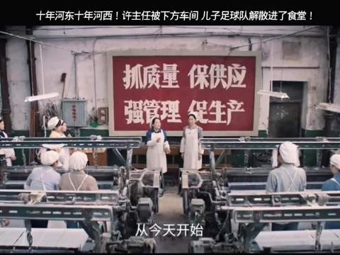 纯真年代的爱情:许主任被下方,儿子更成为食堂打饭人