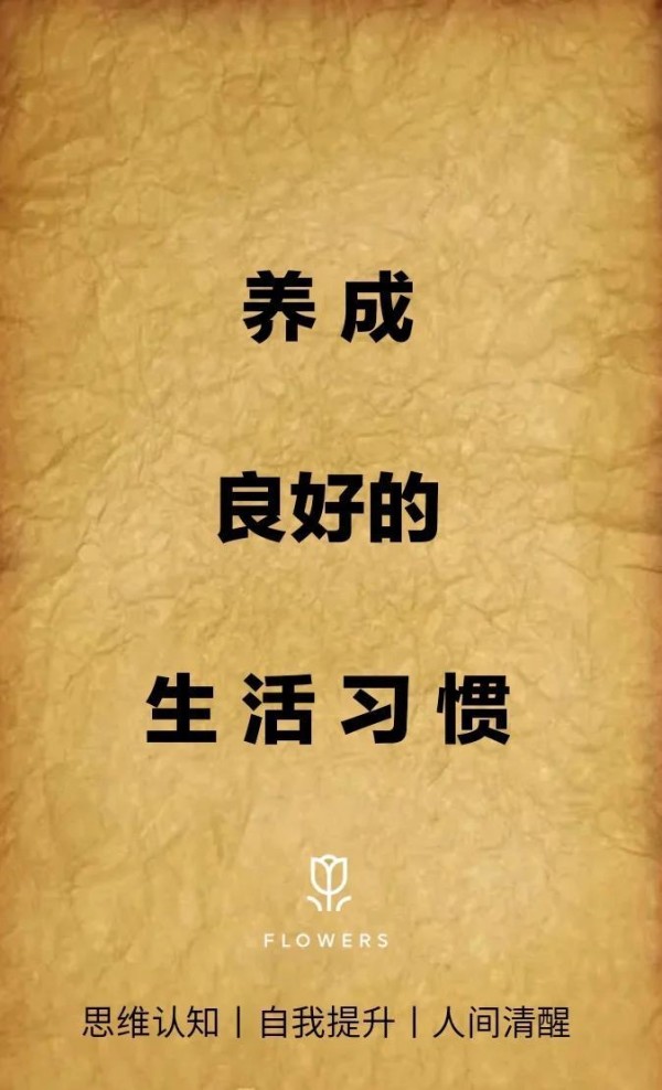 养成良好生活习惯的五大秘诀