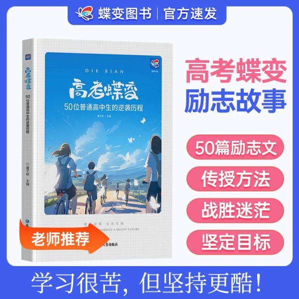 唤醒青春记忆的《高考蝶变》:一本让奋斗更有温度的书