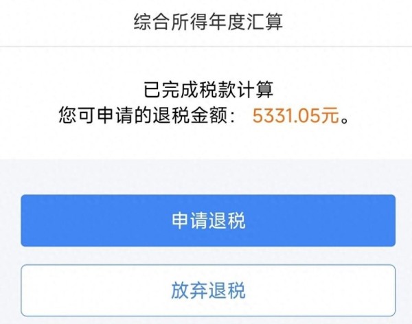 今年能退5331元个税！怎么做汇算清缴？附个税APP退税申请流程