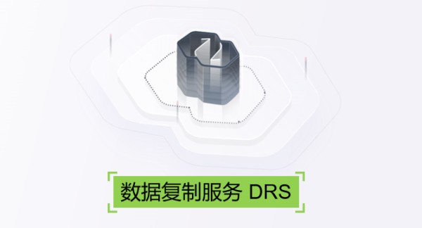 DRS数据多种迁移模式介绍