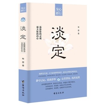 正版淡定 牧原心理学家微博博主 身心修行人生哲学读物 要学会内敛和谦虚 自我激励 学会冷静 成长指导自己YC 