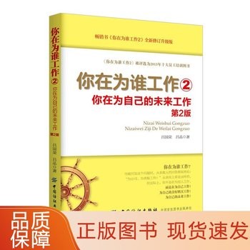 你在为谁工作2：你在为自己的未来工作（第2版） 如何掌控你的工作 企业团队管理职场理念和价值观 职场员工培训读本 自我实现激励 