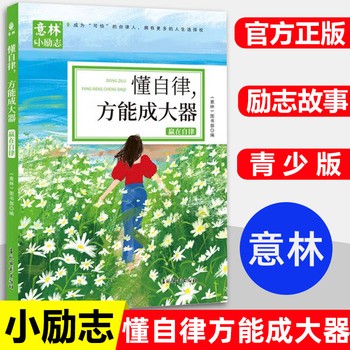 小励志系列 懂自律方能成大器 青少年励志故事杂志中小学生初高中生精选作文素材书籍自我激励励志读本官方旗舰店 
