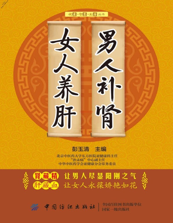 男人补肾女人养肝(健康·智慧·生活丛书)