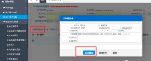 如何在中国国际贸易单一窗口打印报关单