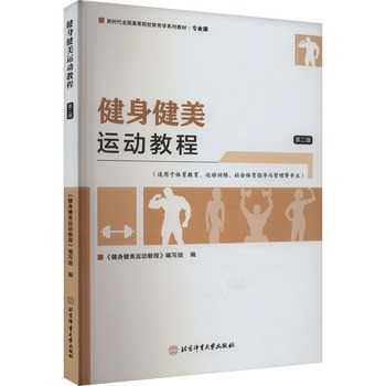《【文轩】健身健美运动教程 第2版 正版书籍 北京体育大学出版社【正版速发 包邮】》 【简介