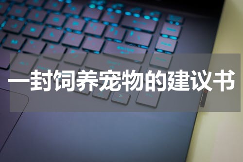 一封饲养宠物的建议书