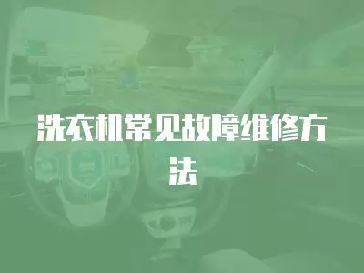 洗衣机常见故障维修方法
