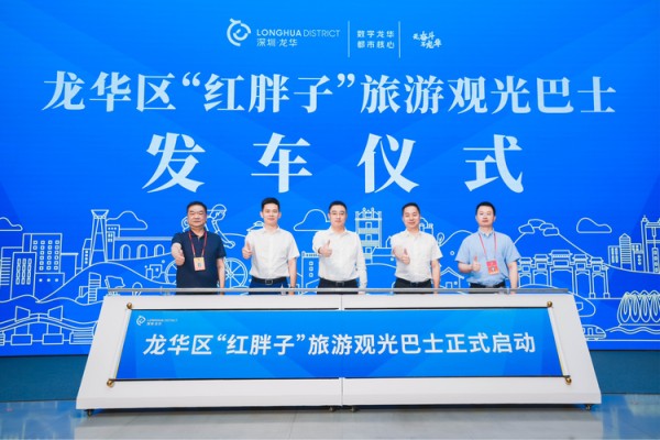 深圳龙华旅游观光巴士“红胖子”正式发车_fororder_图片3
