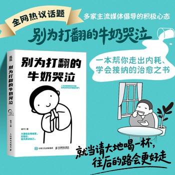 别为打翻的牛奶哭泣 富书 现当代人生哲学智慧书籍 拒绝内耗 学会翻篇 积极心态养成指南 自我经营自我成长励志心理学书籍 人生容错度很高 原谅偶尔犯错的自己接纳自己 