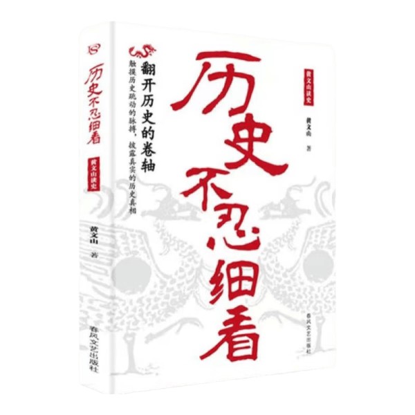 探索历史的真相:《历史不忍细看》带你触摸历史的脉搏