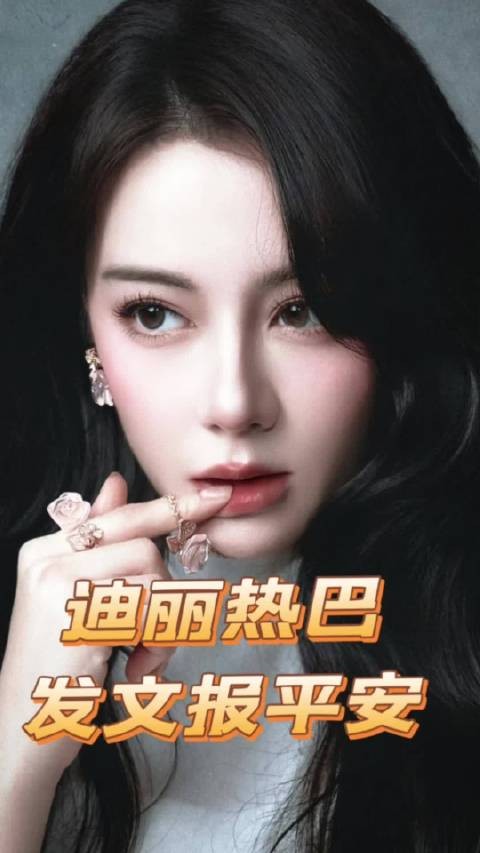 太棒了！迪丽热巴发文报平安了！