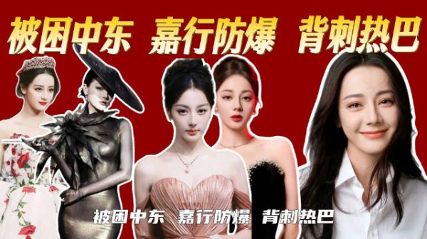 被嘉行防爆错失巴黎时装周，身为顶流的迪丽热巴，为何一直被区别对待！？