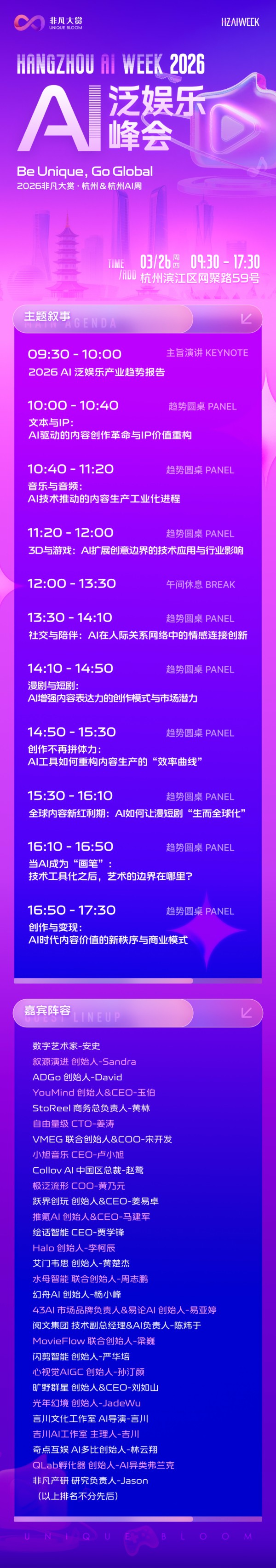 2026年首场AI泛娱乐峰会倒计时，击破AI行业最危险的幻觉