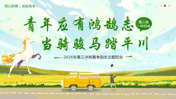 “青年应有鸿鹄志当骑骏马踏平川”高三冲刺高考励志主题班会PPT模板下载