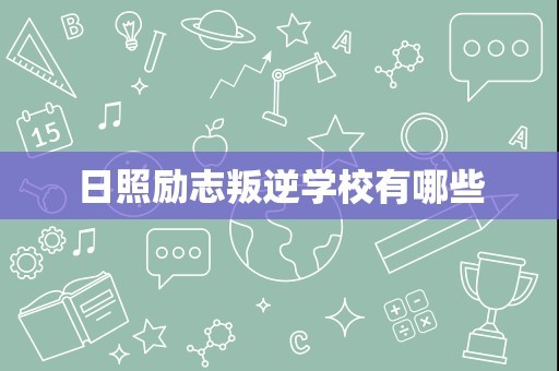 日照励志叛逆学校有哪些