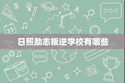 日照励志叛逆学校有哪些