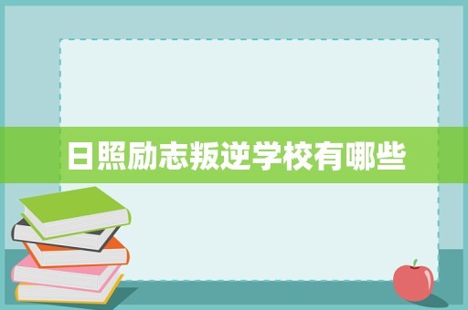 日照励志叛逆学校有哪些