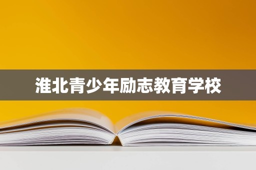 淮北青少年励志教育学校