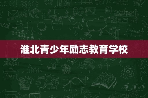 淮北青少年励志教育学校