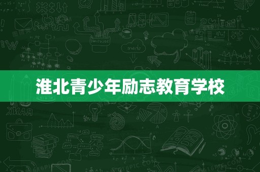 淮北青少年励志教育学校