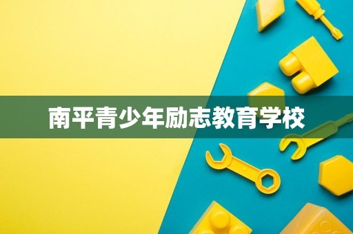 南平青少年励志教育学校