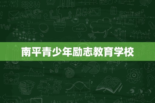 南平青少年励志教育学校