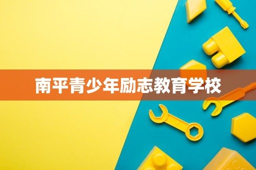 南平青少年励志教育学校
