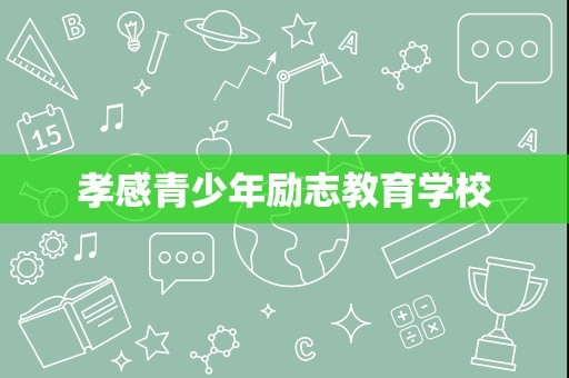 孝感青少年励志教育学校