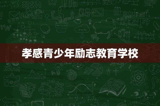 孝感青少年励志教育学校